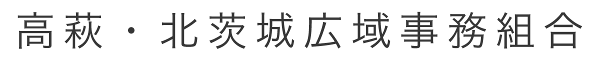 高萩・北茨城広域事務組合