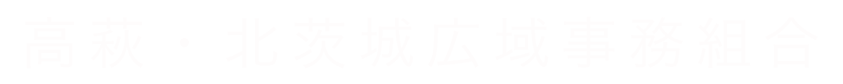 高萩・北茨城広域事務組合